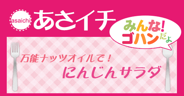 あさイチ みんな！ゴハンだよ 作り方 材料 レシピ あさイチ みんな！ゴハンだよ 作り方 材料 レシピ にんじんサラダ