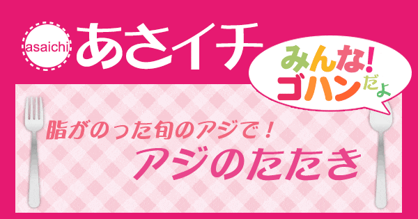 あさイチ みんな！ゴハンだよ 作り方 材料 レシピ アジのたたき