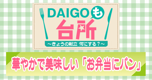 DAIGOも台所 華やかで美味しい「お弁当にパン」