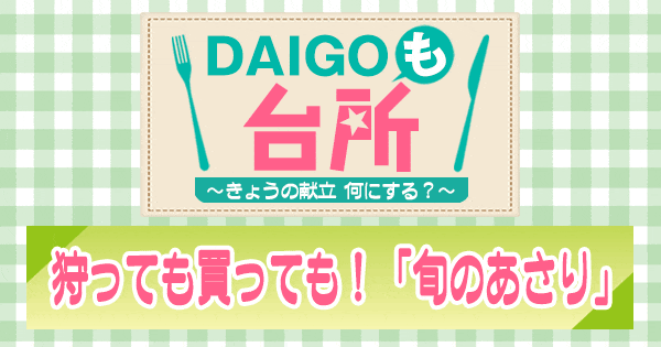 DAIGOも台所 狩っても買っても！「旬のあさり」