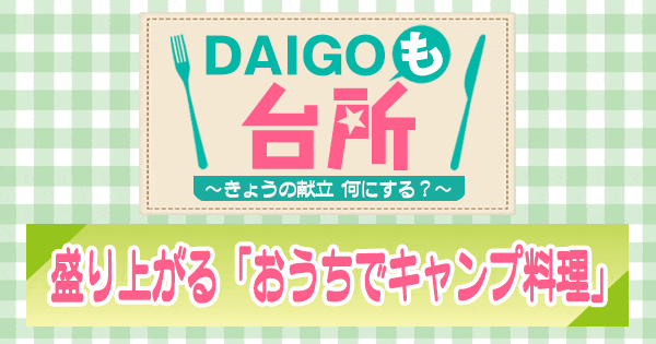 DAIGOも台所 盛り上がる「おうちでキャンプ料理」