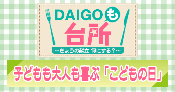 DAIGOも台所 子どもも大人も喜ぶ「こどもの日」