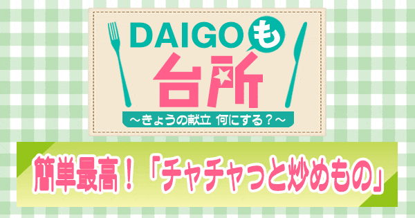 DAIGOも台所 簡単最高 チャチャっと炒めもの