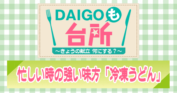 DAIGOも台所 忙しい時の強い味方 冷凍うどん