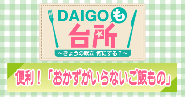 DAIGOも台所 便利 おかずがいらないご飯もの