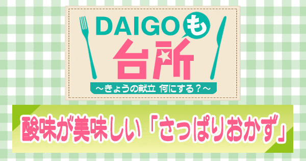 DAIGOも台所 さっぱりおかず