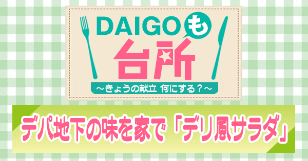 DAIGOも台所 デリ風サラダ デパ地下の味