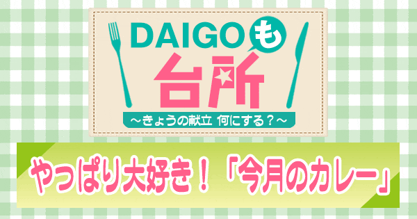 DAIGOも台所 カレー