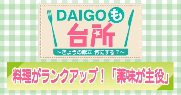 DAIGOも台所 薬味 ランクアップ