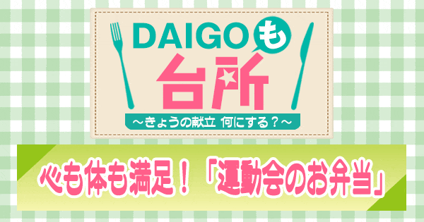DAIGOも台所 運動会のお弁当