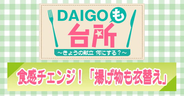 DAIGOも台所 揚げ物