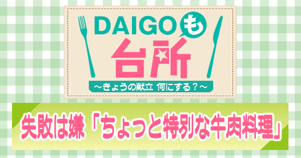 DAIGOも台所 牛肉料理