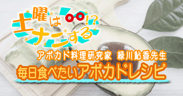 土曜はナニする アボカド レシピ