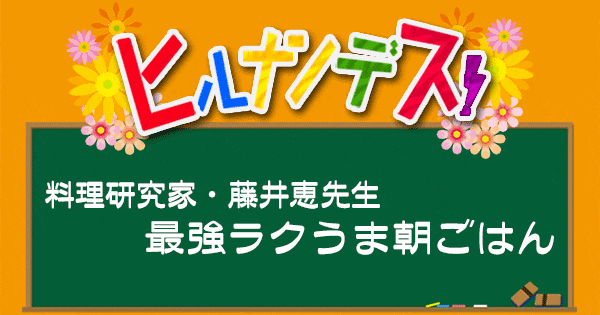 ヒルナンデス レシピ 作り方 藤井恵 朝ごはん