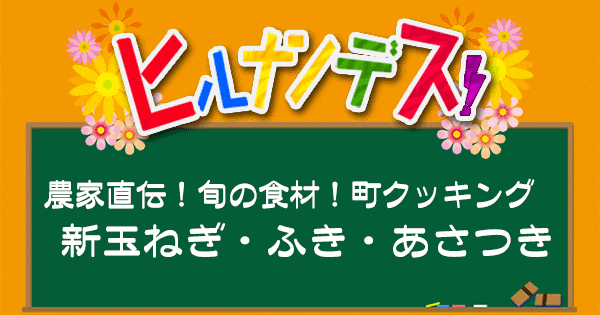 ヒルナンデス レシピ 作り方 新玉ねぎ ふき あさつき