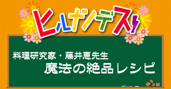 ヒルナンデス レシピ 作り方 藤井恵