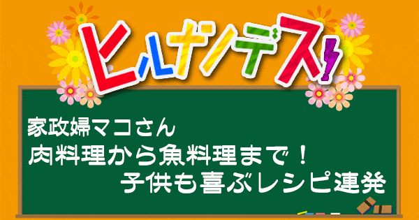 ヒルナンデス レシピ 作り置き 家政婦マコさん ポリ袋調理