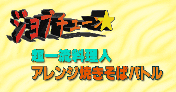 ジョブチューン 超一流料理 アレンジ 焼きそば レシピ バトル