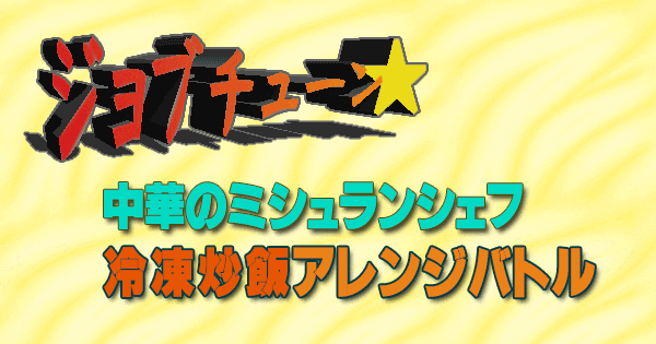 ジョブチューン 中華料理 ミシュランシェフ 一流料理人 冷凍炒飯 アレンジバトル