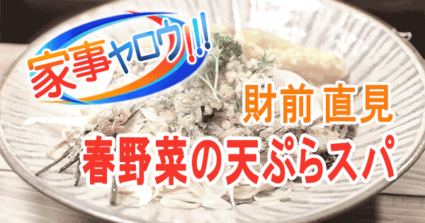 家事ヤロウ 財前直見 春野菜の天ぷらスパ パスタ