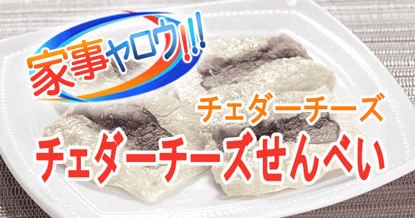 家事ヤロウ チーズ チェダーチーズ せんべい