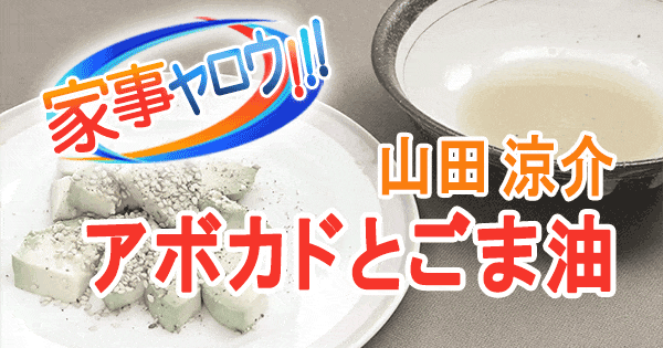 家事ヤロウ 山田涼介 リアル家事24時 アボカドとごま油