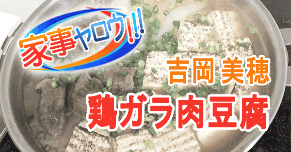 家事ヤロウ 吉岡美穂 リアル家事24時 鶏ガラ肉豆腐