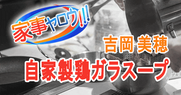 家事ヤロウ 吉岡美穂 リアル家事24時 自家製 鶏ガラスープ