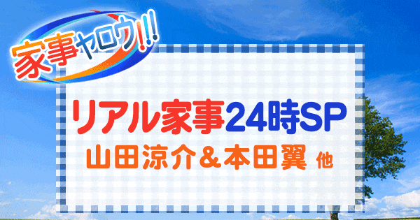 家事ヤロウ リアル家事24時 山田涼介 本田翼 辻希美 鈴木亜美 久代萌美 吉岡美穂 井上咲楽