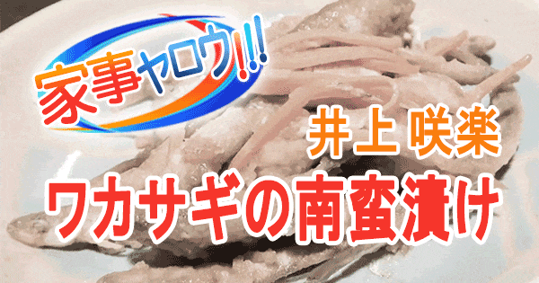 家事ヤロウ 井上咲楽 リアル家事24時 ワカサギの南蛮漬け