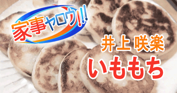 家事ヤロウ 井上咲楽 リアル家事24時 いももち