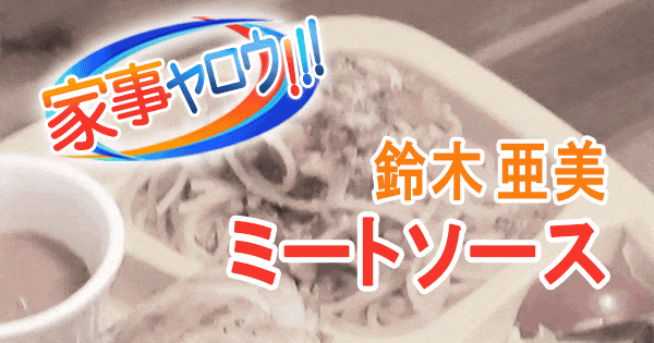 家事ヤロウ 鈴木亜美 リアル家事24時 ミートソース