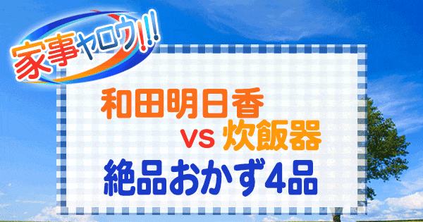 家事ヤロウ 和田明日香 vs 炊飯器 絶品おかず4品