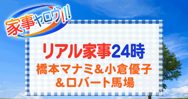 家事ヤロウ リアルタイム24時 橋本マナミ 小倉優子 ロバート馬場