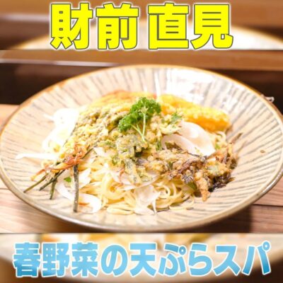 家事ヤロウ 財前直見 春野菜の天ぷらスパ パスタ