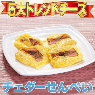 家事ヤロウ チーズ チェダーチーズ せんべい