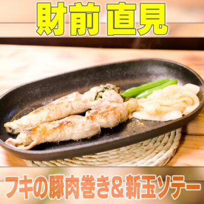 家事ヤロウ 財前直見 フキの豚肉巻き 新玉ソテー 新玉ねぎ