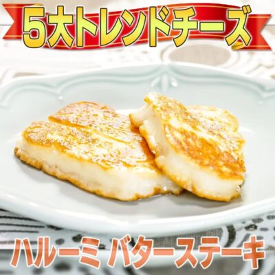 家事ヤロウ チーズ ハルーミチーズ バターステーキ