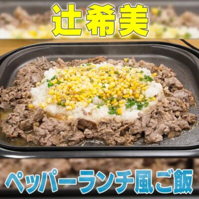 家事ヤロウ 辻希美 リアル家事24時 ペッパーランチ風ご飯