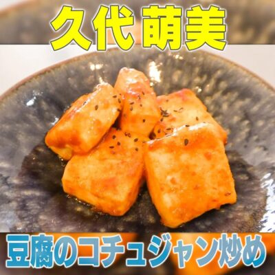 家事ヤロウ 久代萌美 リアル家事24時 豆腐コチュジャン炒め