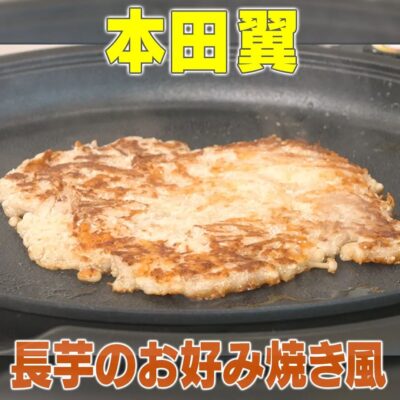 家事ヤロウ 本田翼 リアル家事24時 長芋のお好み焼き風