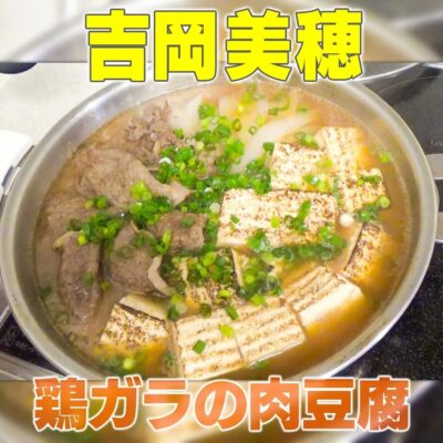 家事ヤロウ 吉岡美穂 リアル家事24時 鶏ガラ肉豆腐