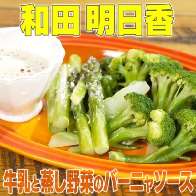 家事ヤロウ 和田明日香 牛乳と蒸し野菜のバーニャソース