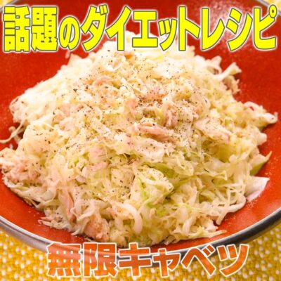 家事ヤロウ 話題のダイエットレシピ 無限キャベツ