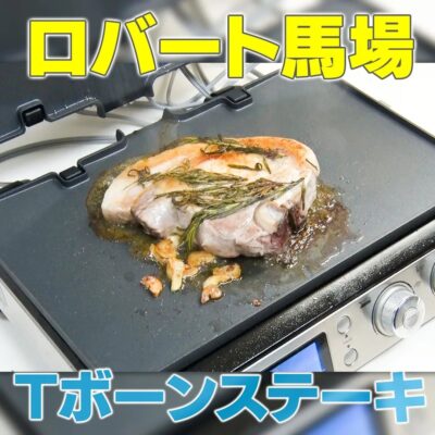 家事ヤロウ ロバート馬場 Tボーンステーキ