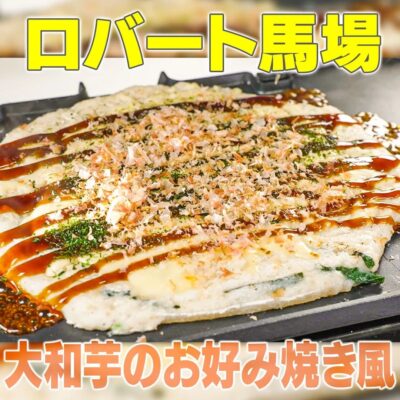 家事ヤロウ ロバート馬場 大和芋のお好み焼き風