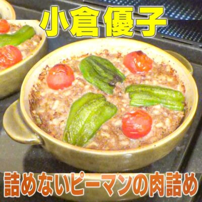 家事ヤロウ 小倉優子 詰めないピーマンの肉詰め