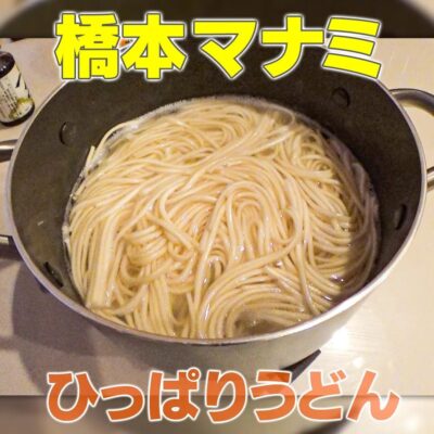 家事ヤロウ 橋本マナミ ひっぱりうどん