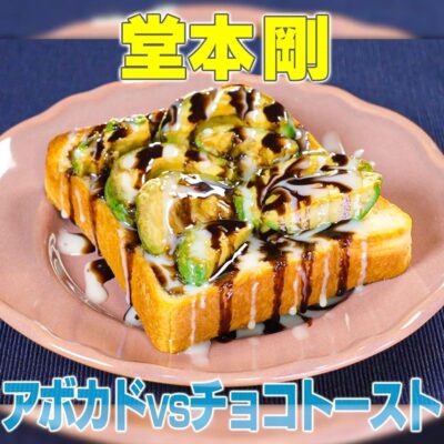 家事ヤロウ 堂本剛 アボカドとチョコの激うまトースト アボカド