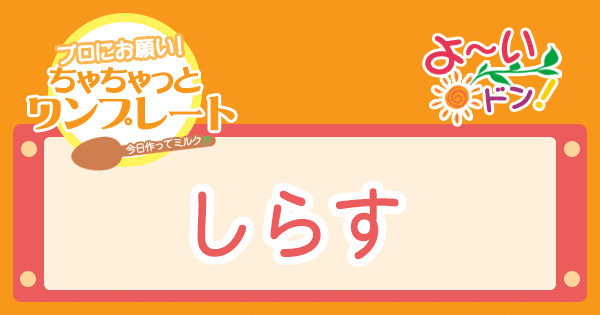 よ～いドン プロにお願い！ちゃちゃっとワンプレート レシピ 作り方 しらす